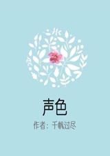 声色(NPH)